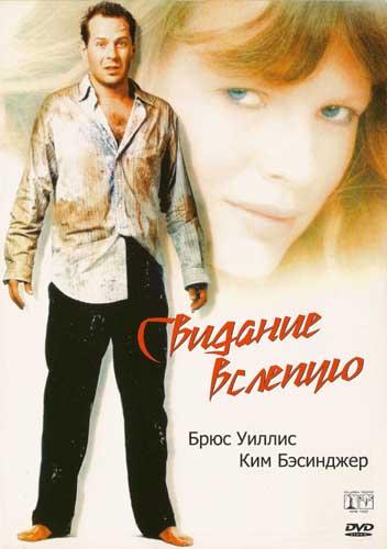 Фильм Свидание вслепую (1987) смотреть онлайн