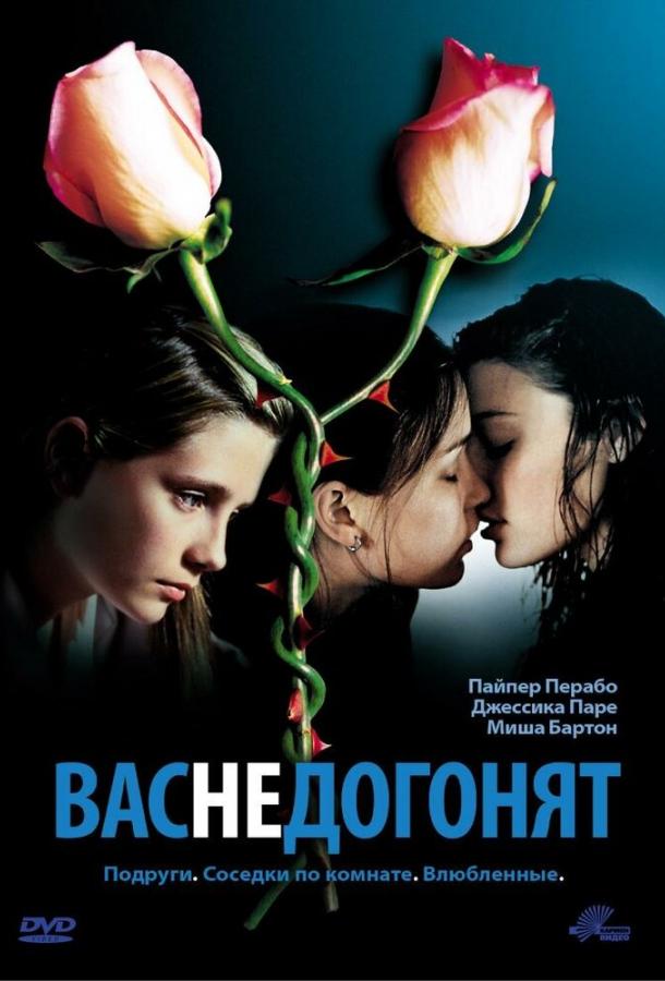 Фильм Вас не догонят 2001 года смотреть онлайн с Джессикой Паре и Эмили ВанКэмп